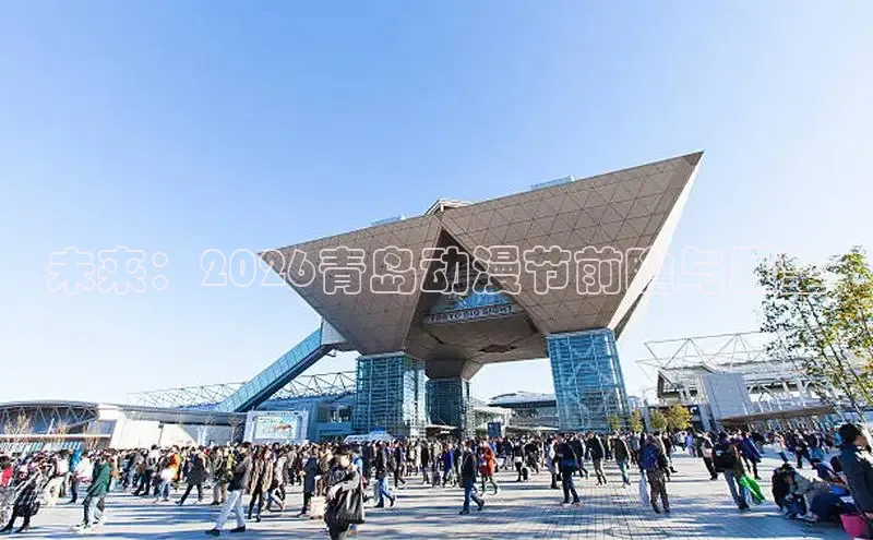 未来：2026青岛动漫节前瞻与展望